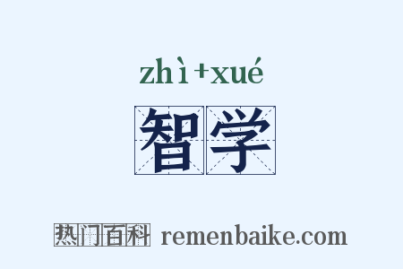 智学是什么意思的图片